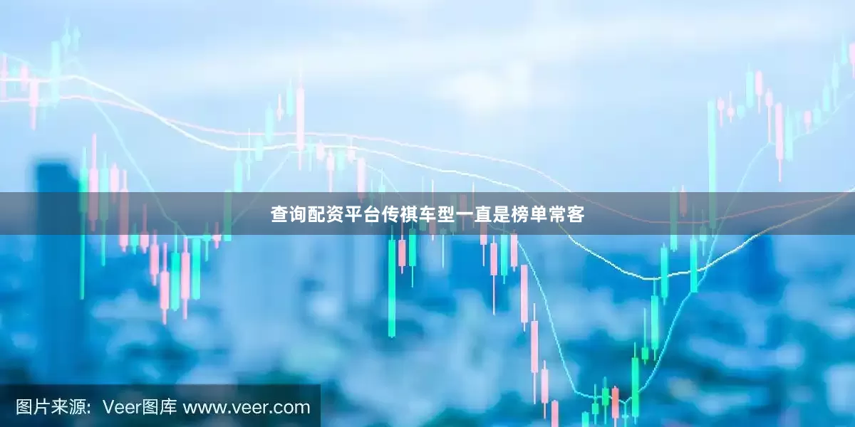 查询配资平台传祺车型一直是榜单常客