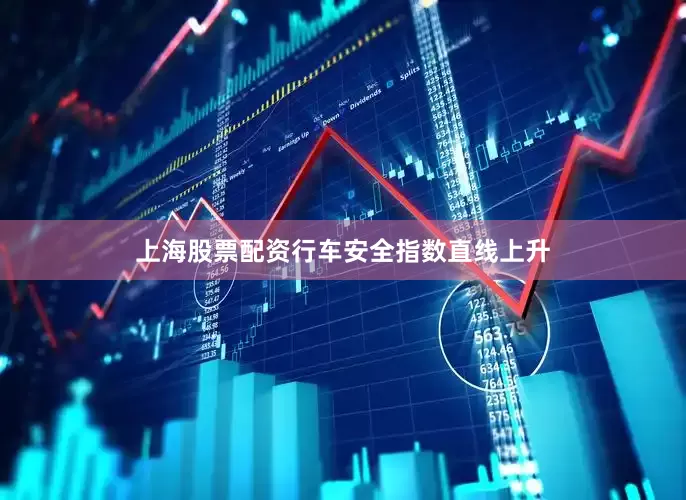 上海股票配资行车安全指数直线上升