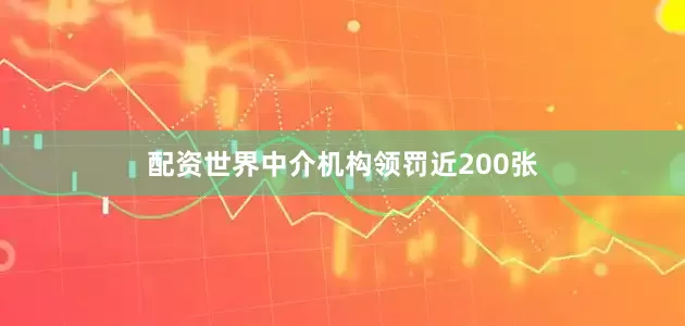 配资世界中介机构领罚近200张