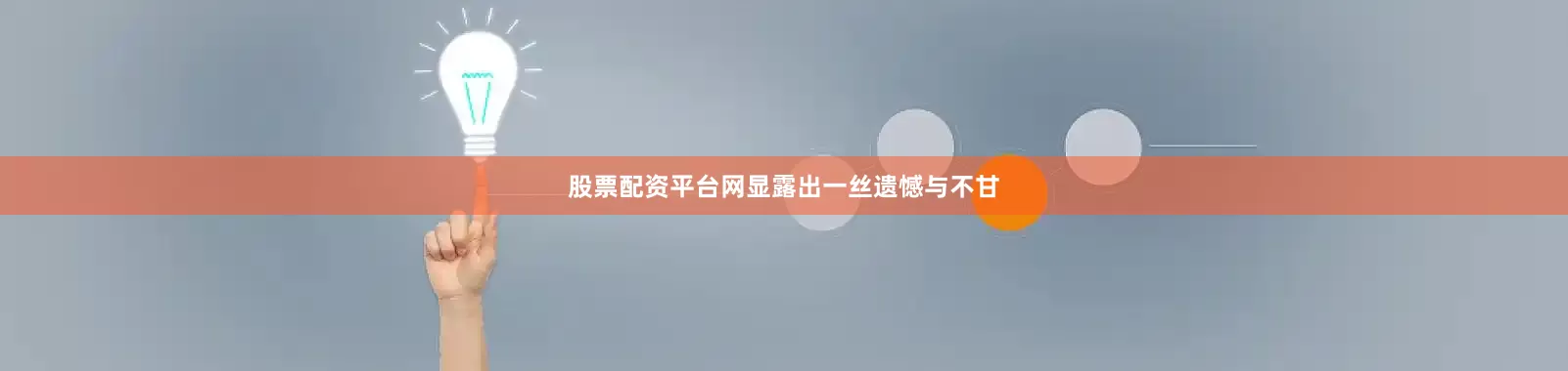 股票配资平台网显露出一丝遗憾与不甘