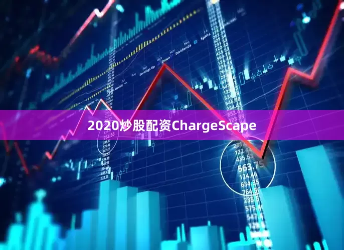 2020炒股配资ChargeScape