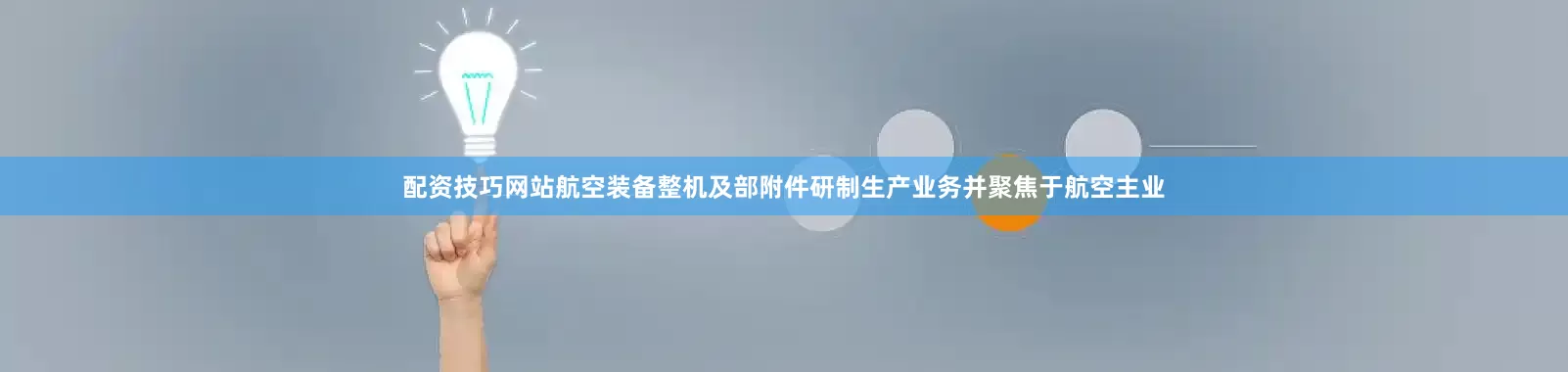 配资技巧网站航空装备整机及部附件研制生产业务并聚焦于航空主业
