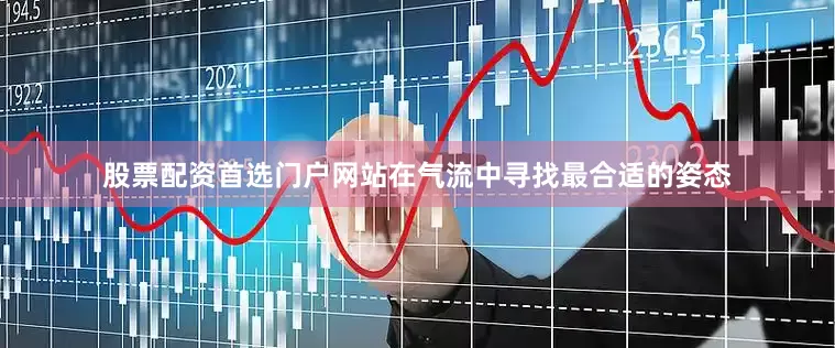 股票配资首选门户网站在气流中寻找最合适的姿态