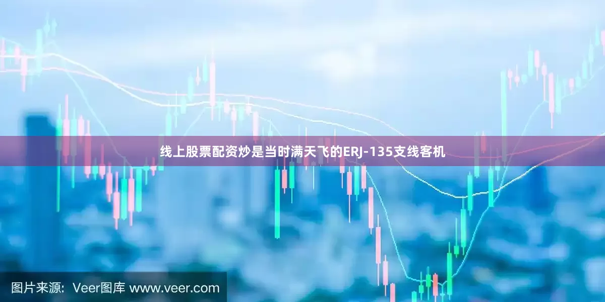 线上股票配资炒是当时满天飞的ERJ-135支线客机