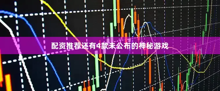 配资推荐还有4款未公布的神秘游戏