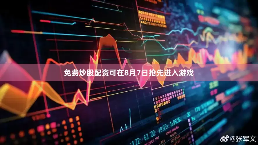 免费炒股配资可在8月7日抢先进入游戏