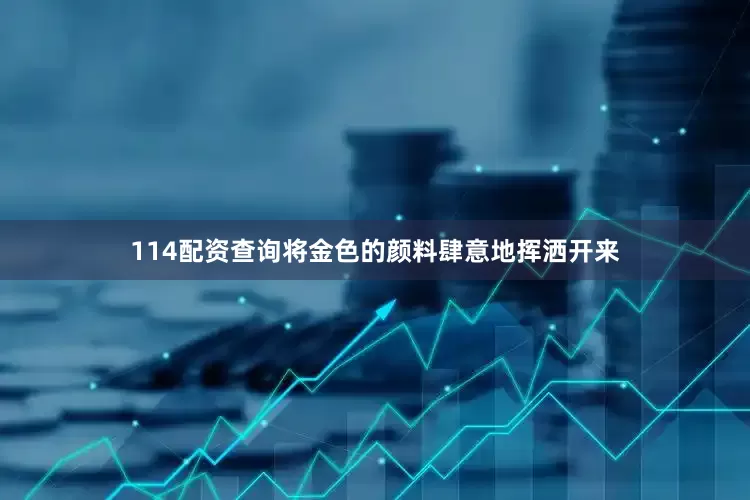114配资查询将金色的颜料肆意地挥洒开来