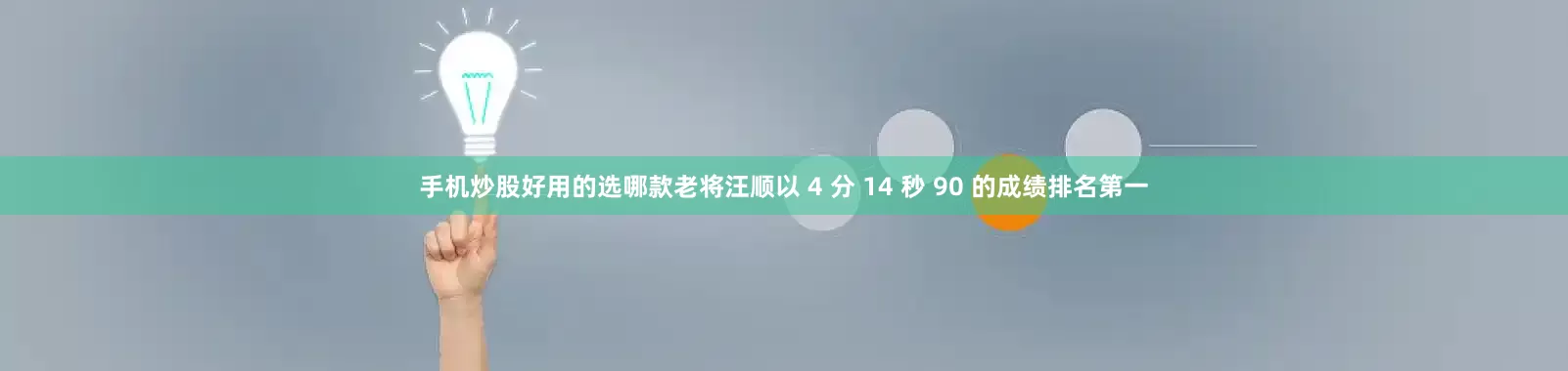 手机炒股好用的选哪款老将汪顺以 4 分 14 秒 90 的成绩排名第一
