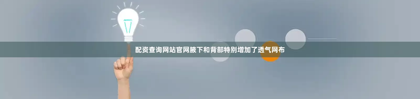 配资查询网站官网腋下和背部特别增加了透气网布
