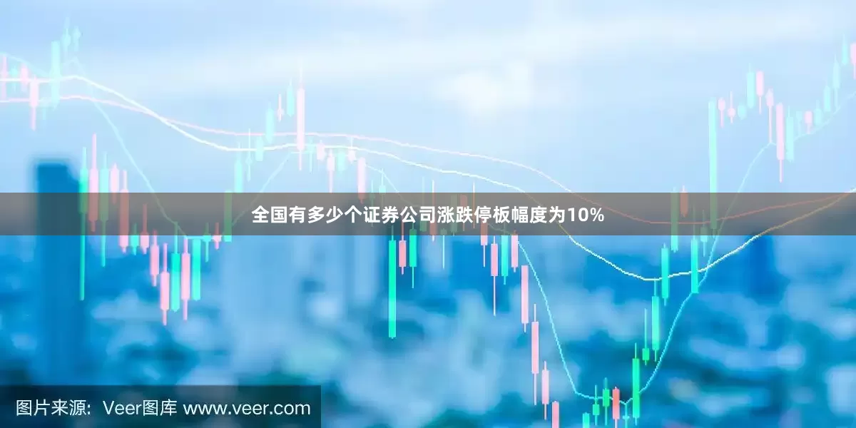 全国有多少个证券公司涨跌停板幅度为10%