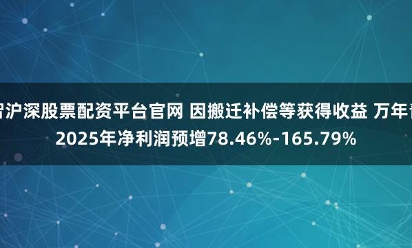 智沪深股票配资平台官网 因搬迁补偿等获得收益 万年青2025年净利润预增78.46%-165.79%